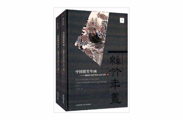 中国绵竹年画：非物质文化遗产传承人丛书