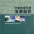 中国低碳交通发展报告