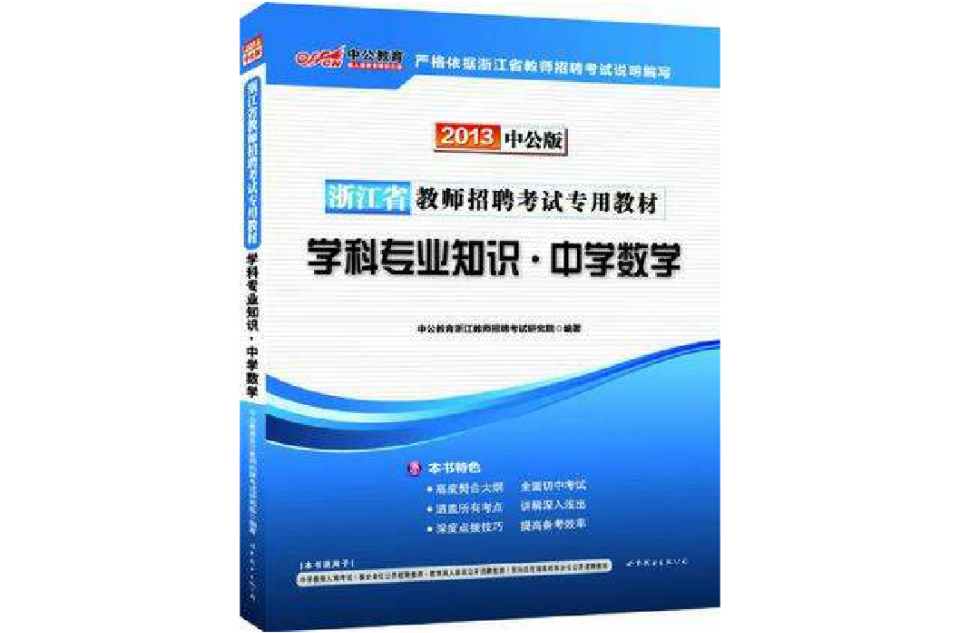 中公版2013浙江教师招聘考试-学科专业知识中学数学