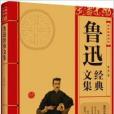 中华经典必读：鲁迅经典文集