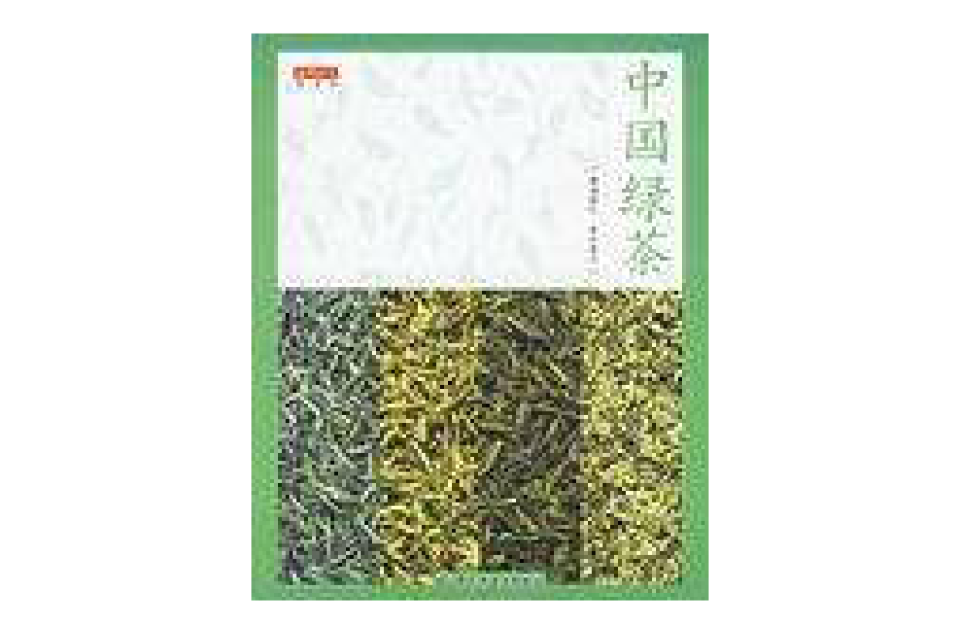 中国绿茶