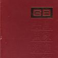 中国国家标準彙编：2006年制定(347:GB20632~20658)