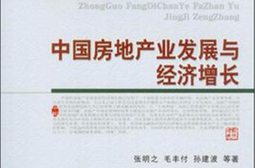 中国房地产业发展与经济成长