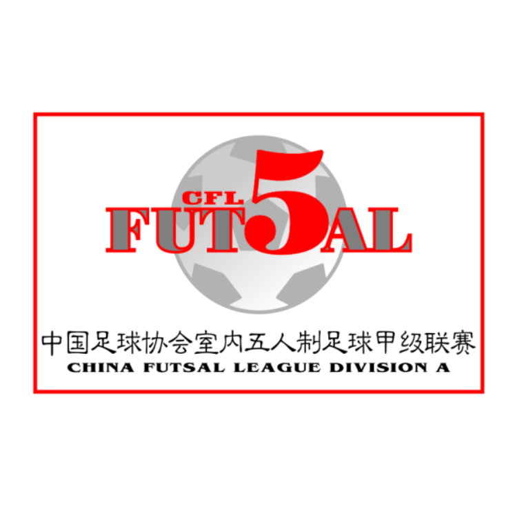 中国足球室内五人制甲级联赛