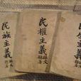 三民主义