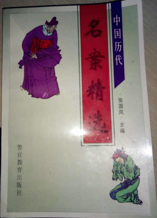 中国历代名案精选