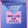 三级考试应试过关<笔试+上机>30练（PC技术）