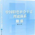 中国特色社会主义理论体系精读