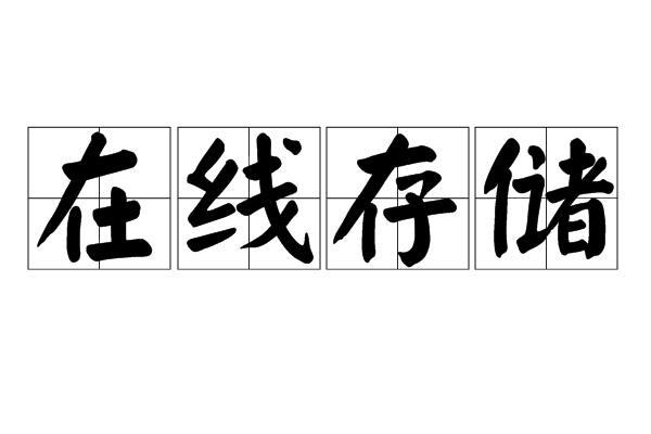 线上存储