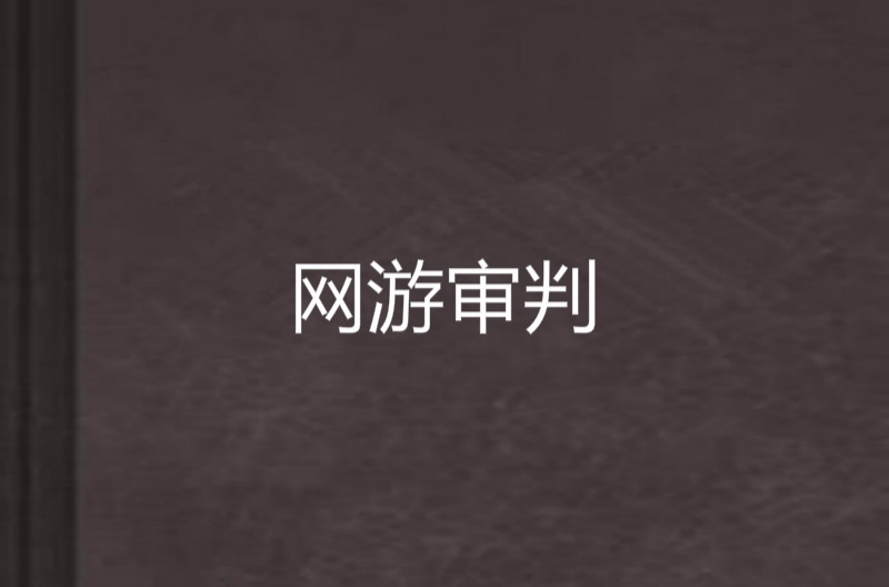 网游审判