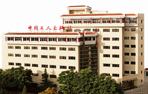 中国工人出版社 中国工人出版社
