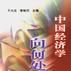 中国经济学向何处去