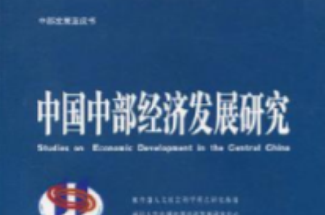 中国中部经济发展研究