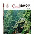 中国红：道教文化
