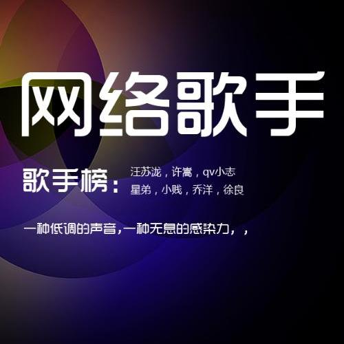 网路歌手