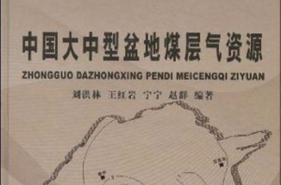 中国大中型盆地煤层气资源