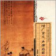 中华国学经典诵读丛书：增广贤文声律启蒙