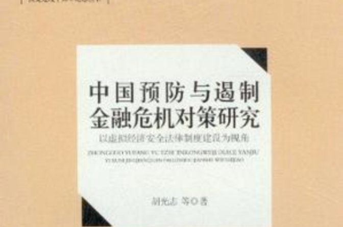 中国预防与遏制金融危机对策研究