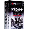 世纪战争(CCTV10《探索·发现》栏目推出的纪录片)