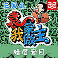 三国之袁家我做主