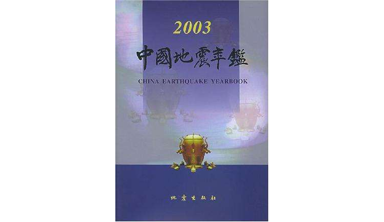 中国地震年鉴·2003(中国地震年鉴2003)