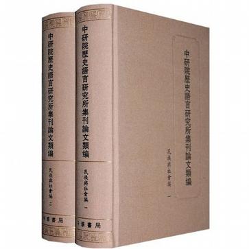 中研院历史语言研究所集刊论文类编