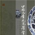 中国元青花瓷鉴赏
