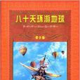 世界文学名着宝库：八十天环游地球
