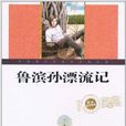 世界文学名着：鲁滨孙漂流记
