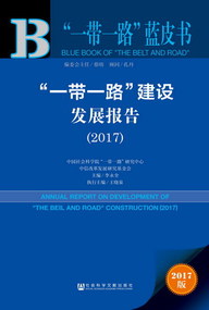 “一带一路”建设发展报告(2017) “一带一路”建设发展报告(2017)
