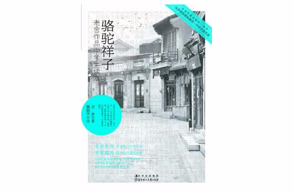 中学生读名家-骆驼祥子