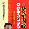 《黄帝内经》四季不生病的智慧