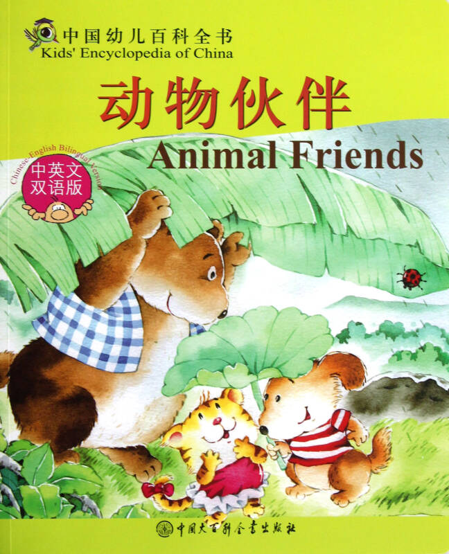 中国幼儿百科全书：动物伙伴
