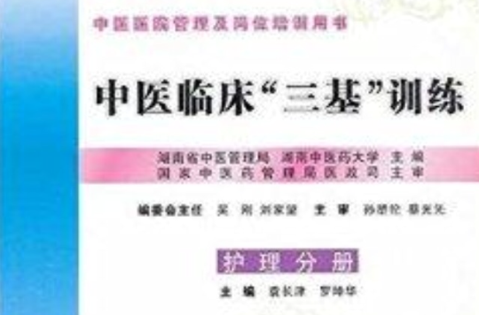 中医临床“三基”训练