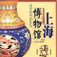 上海博物馆(文物出版社出版图书)
