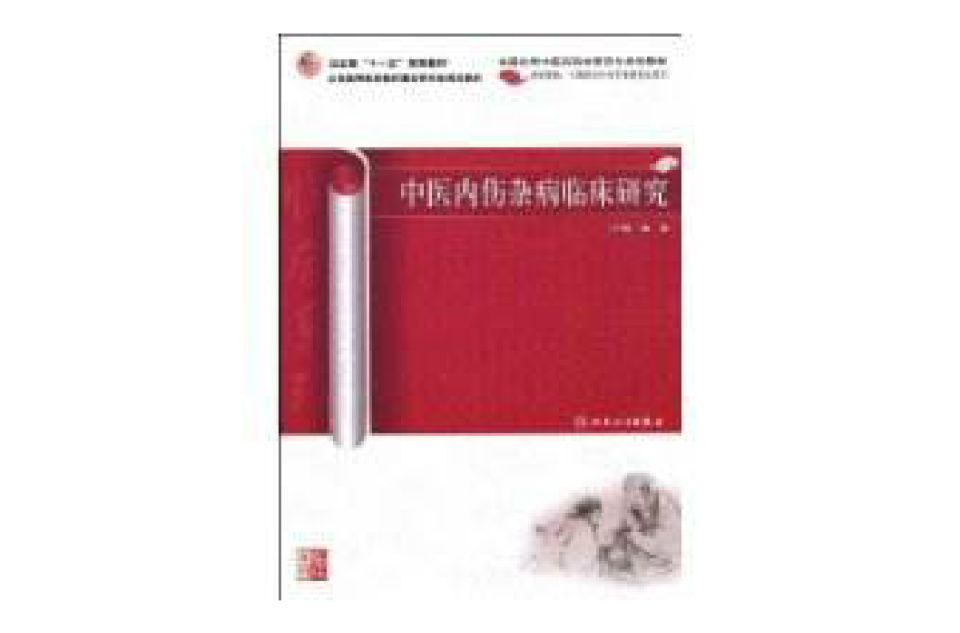 中医内伤杂病临床研究