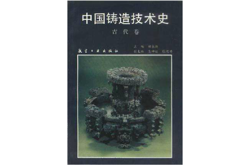 中国铸造技术史（古代卷）