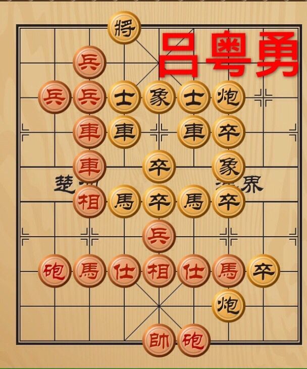 中国象棋(棋类游戏) 中国象棋(棋类游戏)