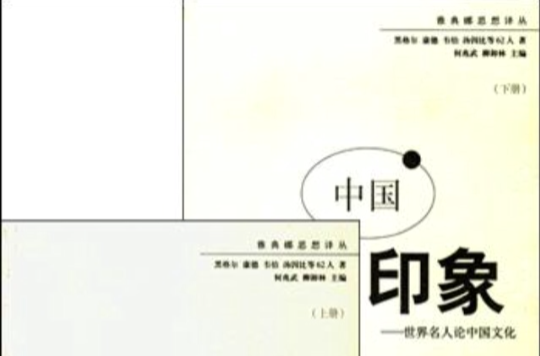 中国印象(广西师範大学出版社出版的一本图书)
