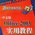 中文版Office 2003实用教程(清华大学出版社07版书籍)