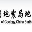 中国地震局地质研究所
