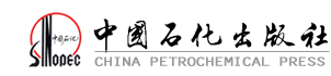 中国石化出版社 中国石化出版社