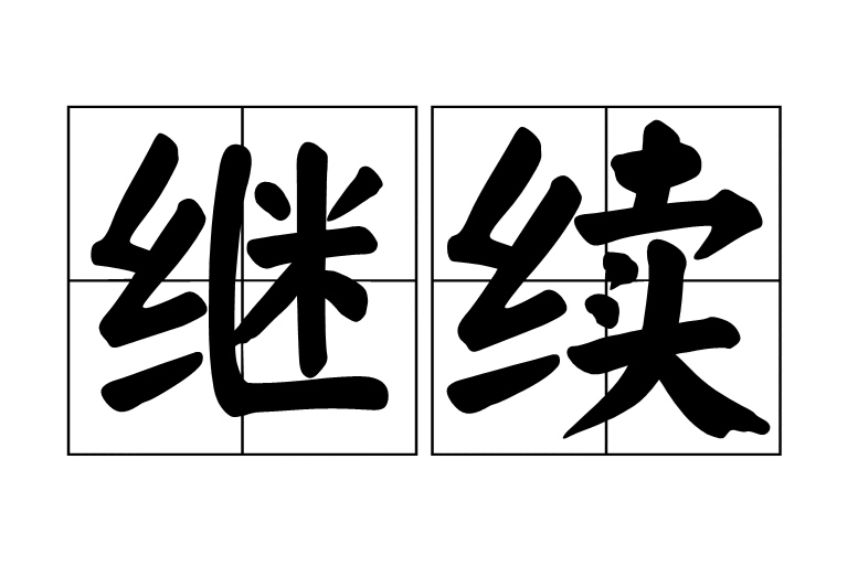 继续(汉语词语)