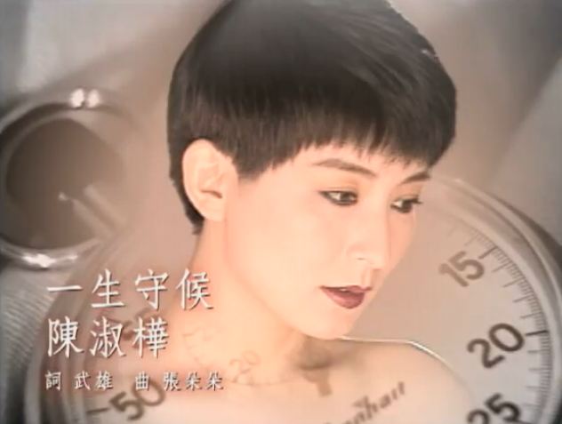 一生守候(陈淑桦演唱歌曲)