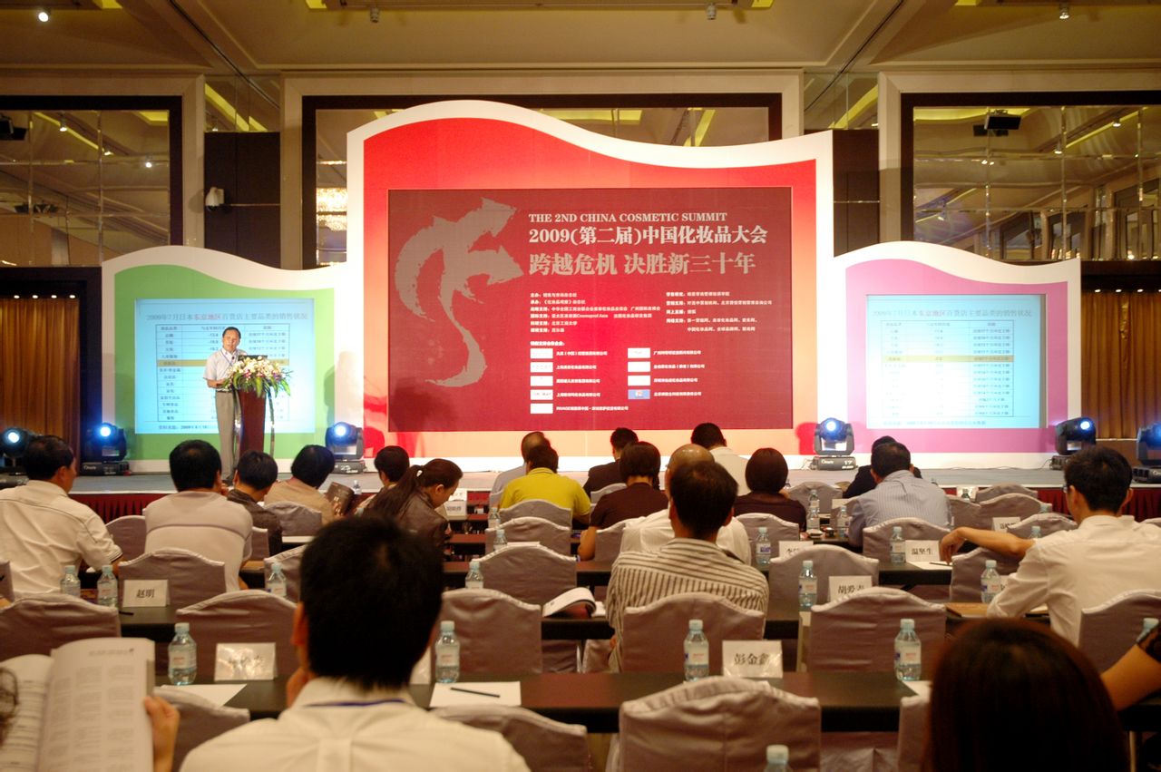 第二届中国化妆品大会 第二届中国化妆品大会