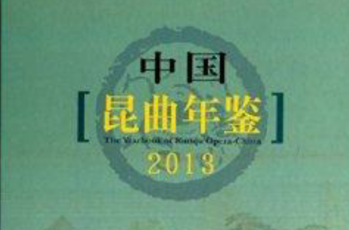 中国崑曲年鉴