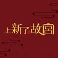 上新了·故宫