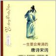 一生读书计画：一生要会背诵的唐诗宋词