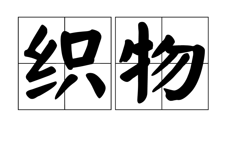 织物(纺织用语)