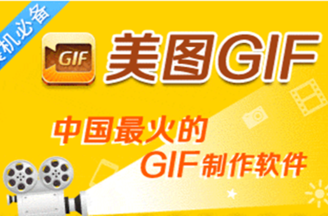 美图GIF